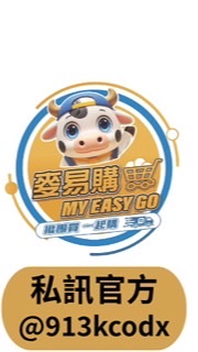 麥易購大新竹團購專區