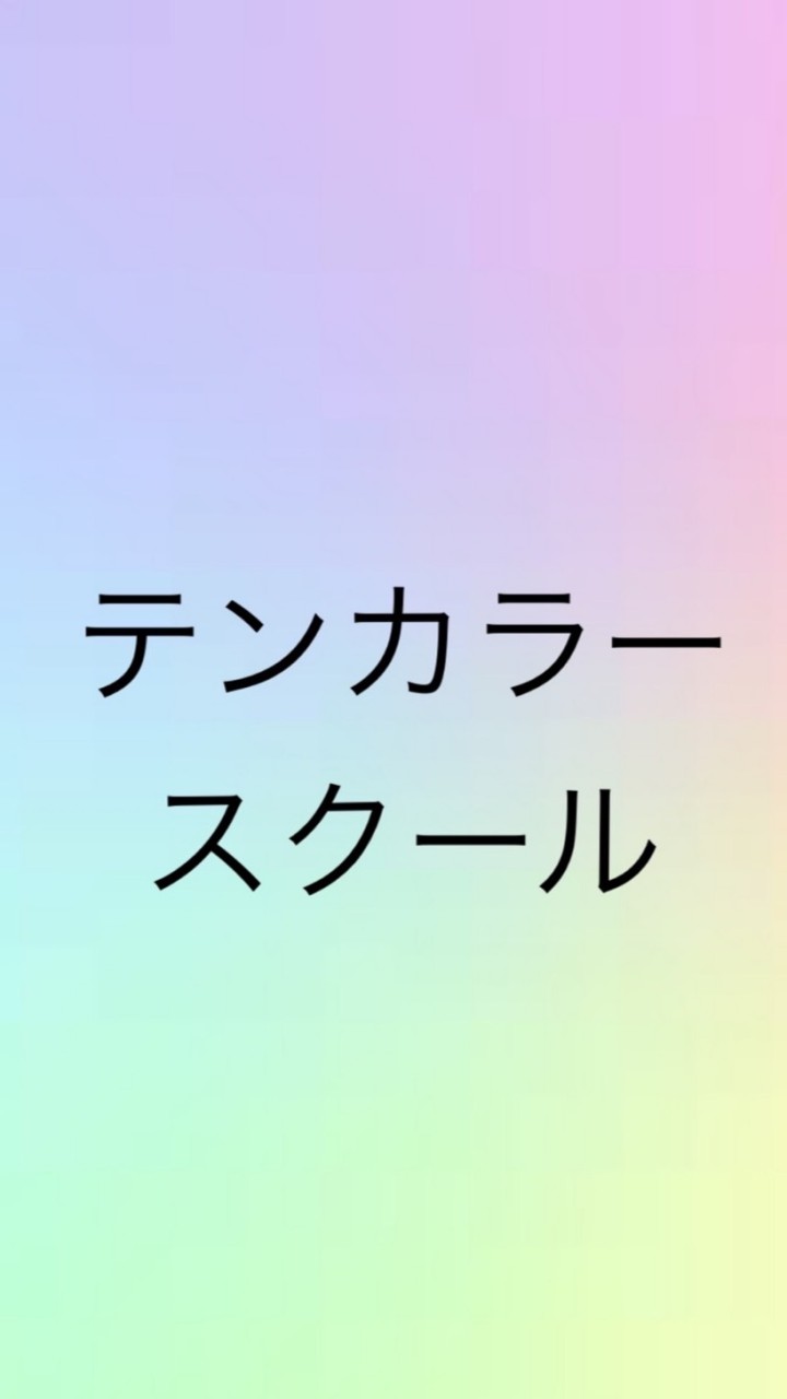 ボイメで歌おう〜！　　テンカラースクール