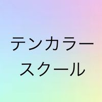 ボイメで歌おう〜！　　テンカラースクール