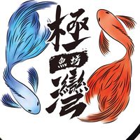 ✨極灣魚坊✨- 🌍 #孔雀魚 /養殖/買賣/交流 #水族🌍