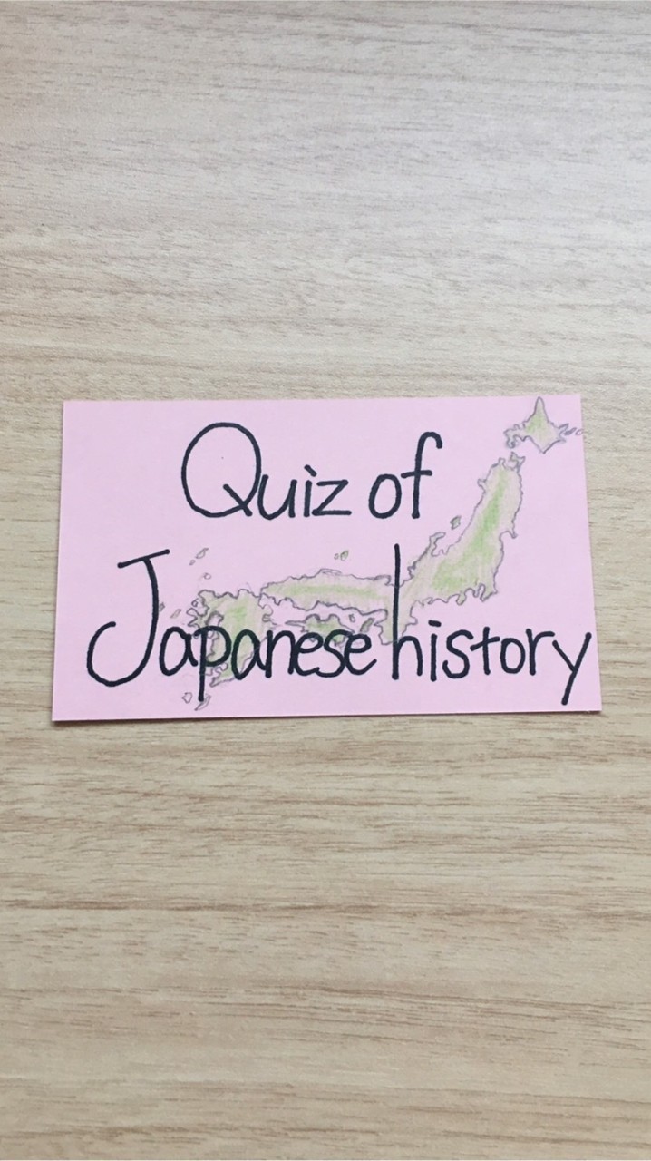 日本史雑談、ゲリラクイズ用o(^▽^)oのオープンチャット