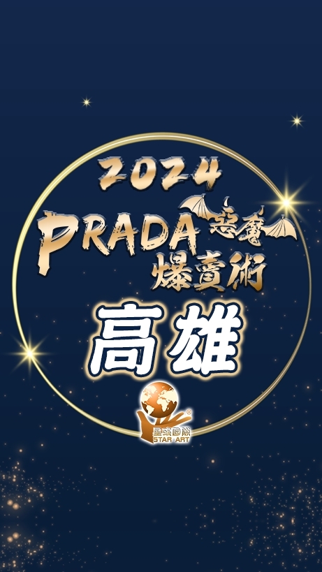 星彧®PradA爆賣術2024｜高雄