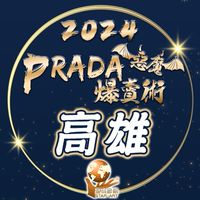 星彧®PradA爆賣術2024｜高雄