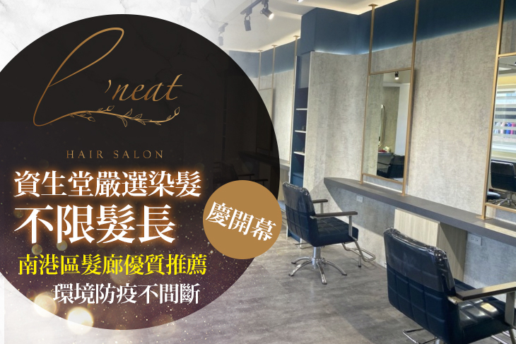 A.L'neat 設計剪裁首選！洗剪護專案 / B.日本資生堂嚴選！日雜風格質感染髮專案(不限髮長)