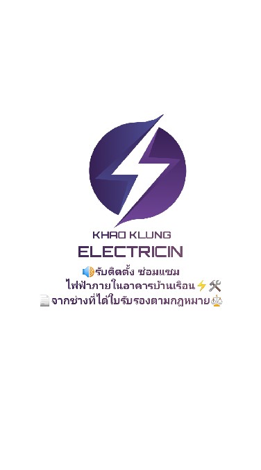 ช่างไฟฟ้าอาคารบ้านเรือน ต.เขาขลุง อ.บ้านโป่ง จ.ราชบุรี
