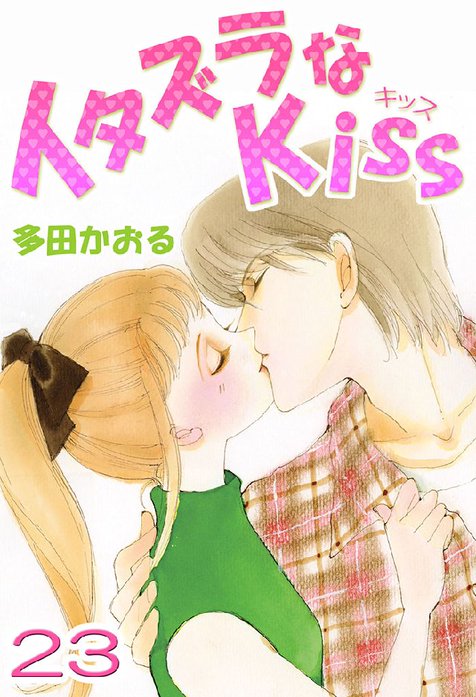 イタズラなkiss フルカラー版 無料マンガ Line マンガ