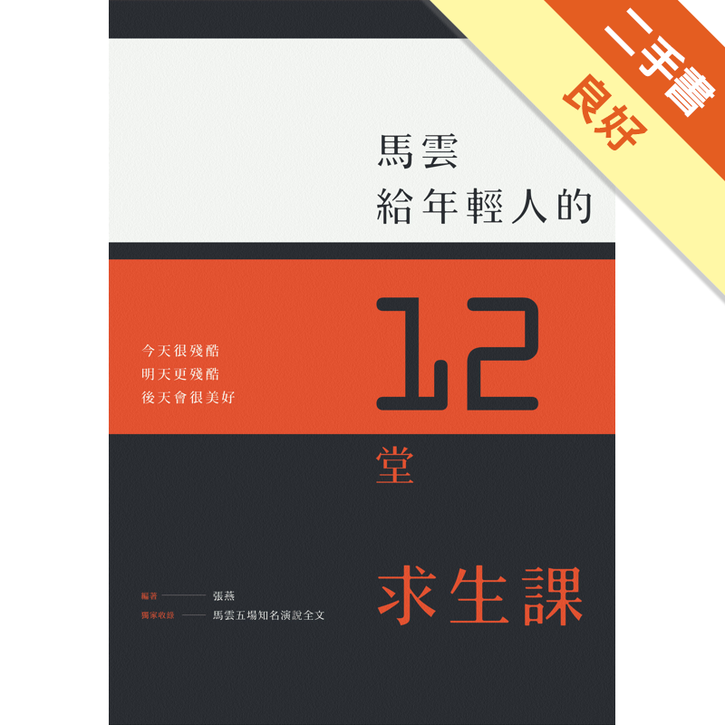 商品資料 作者：張燕 出版社：時報文化出版企業股份有限公司 出版日期：20150114 ISBN/ISSN：9789571361475 語言：繁體/中文 裝訂方式：平裝 頁數：288 原價：320 -