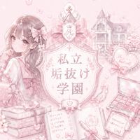🍥.𝜗𝜚. 私立垢抜け学園👑.𝜗𝜚.