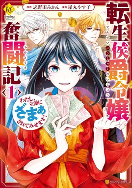 転生侯爵令嬢奮闘記 わたし 立派にざまぁされてみせます 転生侯爵令嬢奮闘記 わたし 立派にざまぁされてみせます １ 屋丸やす子 Line マンガ