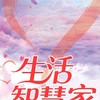 生活智慧家🍀