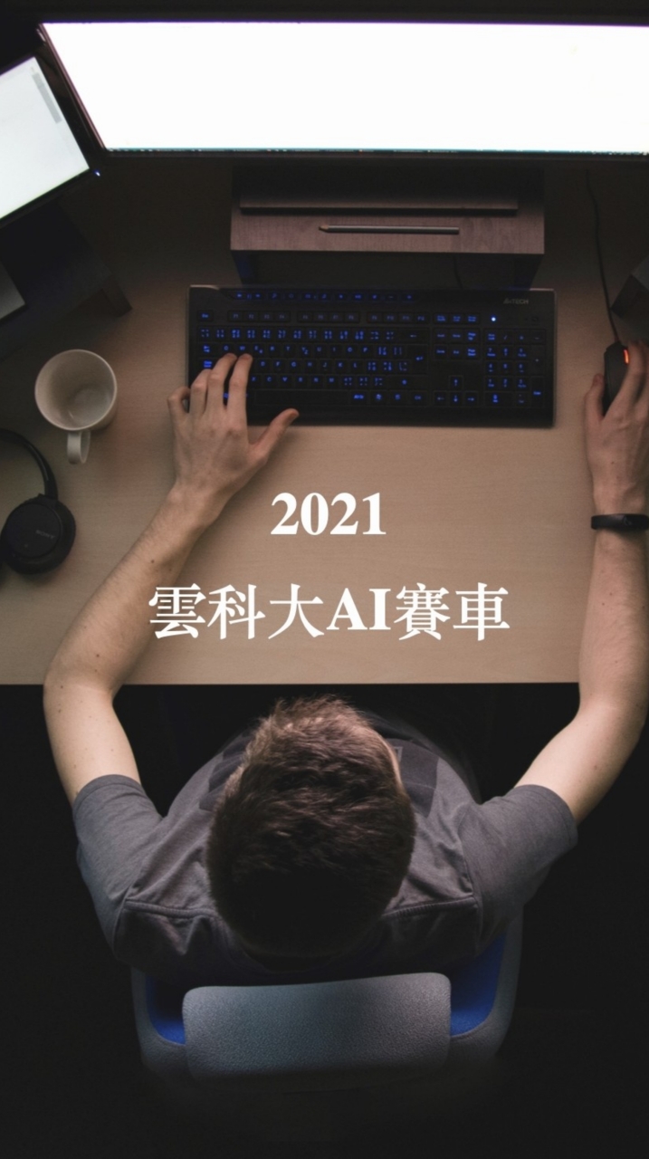 雲科大AI賽車