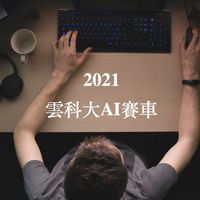 雲科大AI賽車