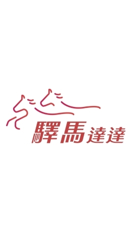 🚗 驛馬達達｜司機調度中心
