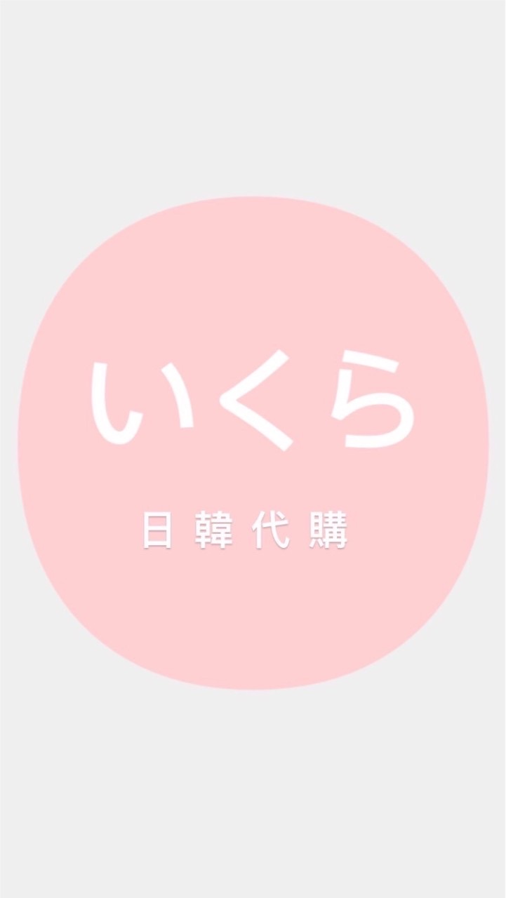 いくら日韓代購