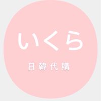 いくら日韓代購
