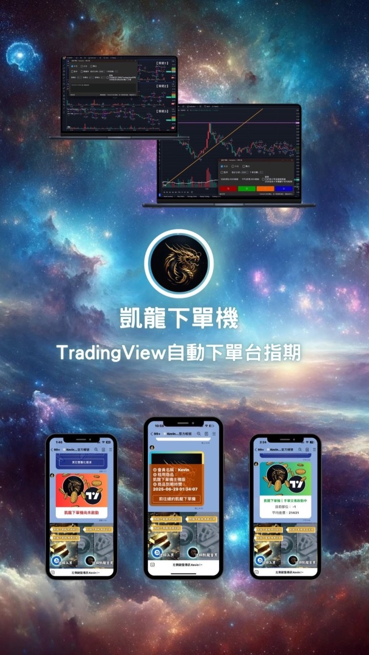 凱龍下單機｜TradingView下單台指期｜程式交易&手單交易皆可下單