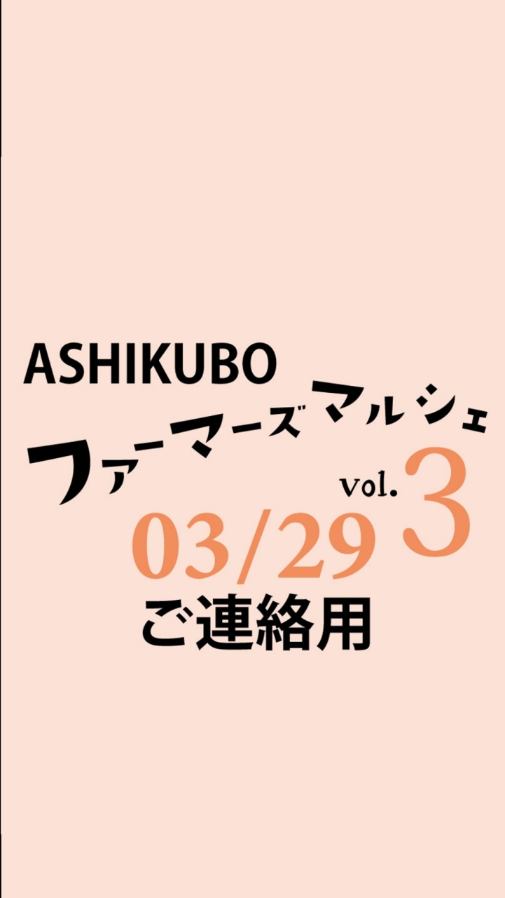 ASHIKUBOファーマーズマルシェvol.3出店者様連絡用