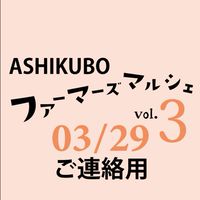 ASHIKUBOファーマーズマルシェvol.3出店者様連絡用