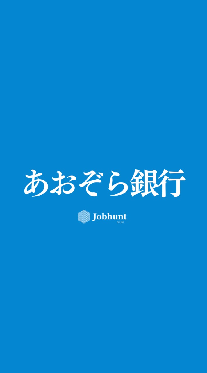 【あおぞら銀行】就活情報共有/企業研究/選考対策グループ