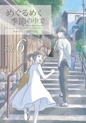 めぐるめく季節の中で めぐるめく季節の中で5巻 Ryo やぼみ Line マンガ