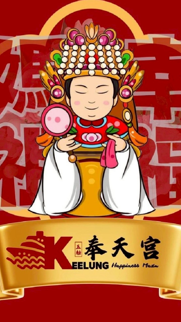 基隆玉勅奉天宮幸福媽