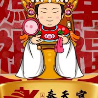 基隆玉勅奉天宮幸福媽