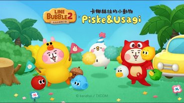 《LINE Bubble 2 × 卡娜赫拉的小動物》合作釋出 LINE 免費貼圖（同場加映： LINE 免費活動貼圖整理）