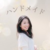 【公式】今中彩乃のハンドメイドコミュニティ