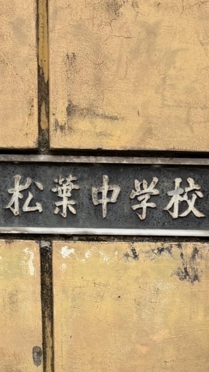 柏市立松葉中学校吹奏楽部保護者