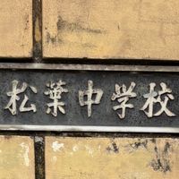 柏市立松葉中学校吹奏楽部保護者