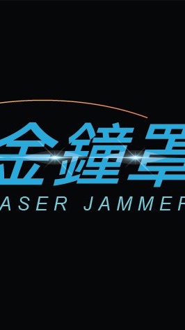 金鐘罩論壇