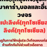 ฝ่ายแปะลิงค์(ทุกโซเชียล) เม้นลิงค์(ทุกโส(โซเชียล)
