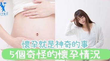 懷孕本來就是一個神奇的事！5個奇怪的懷孕情況，信不信由你喔！
