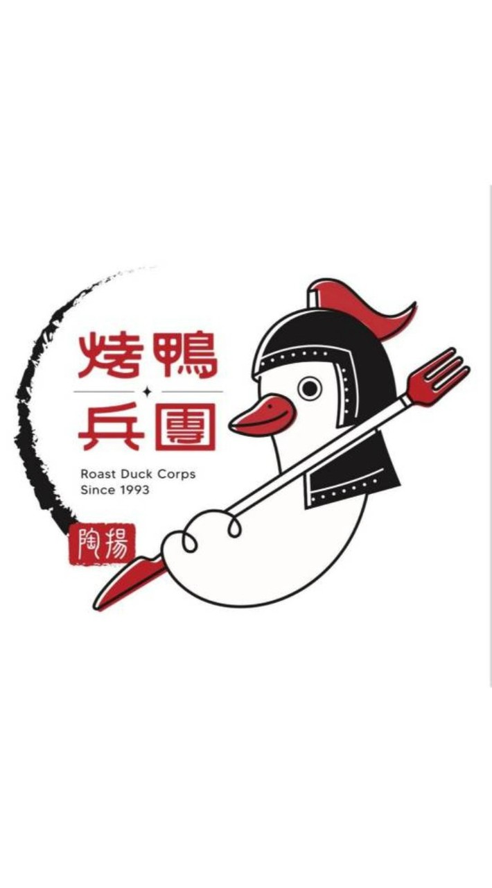 烤鴨兵團-平通路