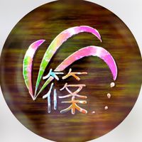 【令和8年度】山形大学篠笛愛好会オープンチャット