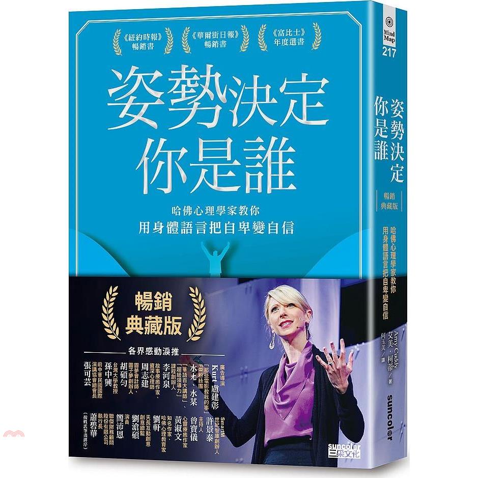 書名：姿勢決定你是誰 【暢銷典藏版】：哈佛心理學家教你用身體語言把自卑變自信系列：Mind Map定價：400元ISBN13：9789576584626出版社：三采文化作者：艾美．柯蒂譯者：何玉美裝訂