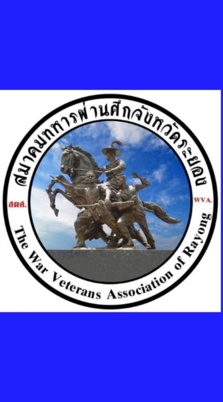 สมาคมทหารผ่านศึก จ.ระยอง