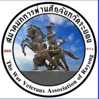สมาคมทหารผ่านศึก จ.ระยอง