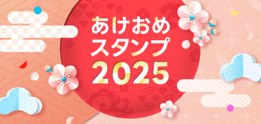 あけおめスタンプ2025