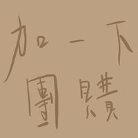加一下（群組訊息多，太吵建議關靜音）