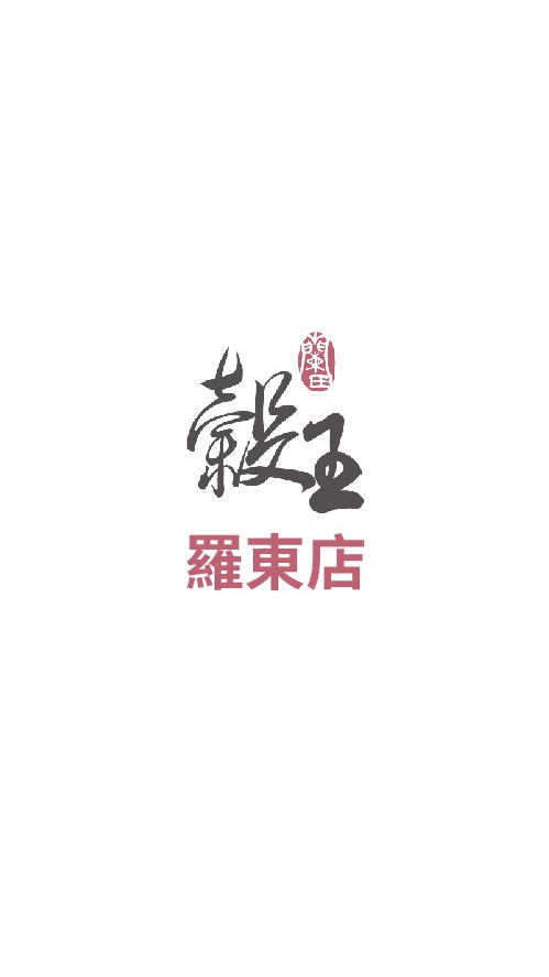 穀王【羅東店】好朋友