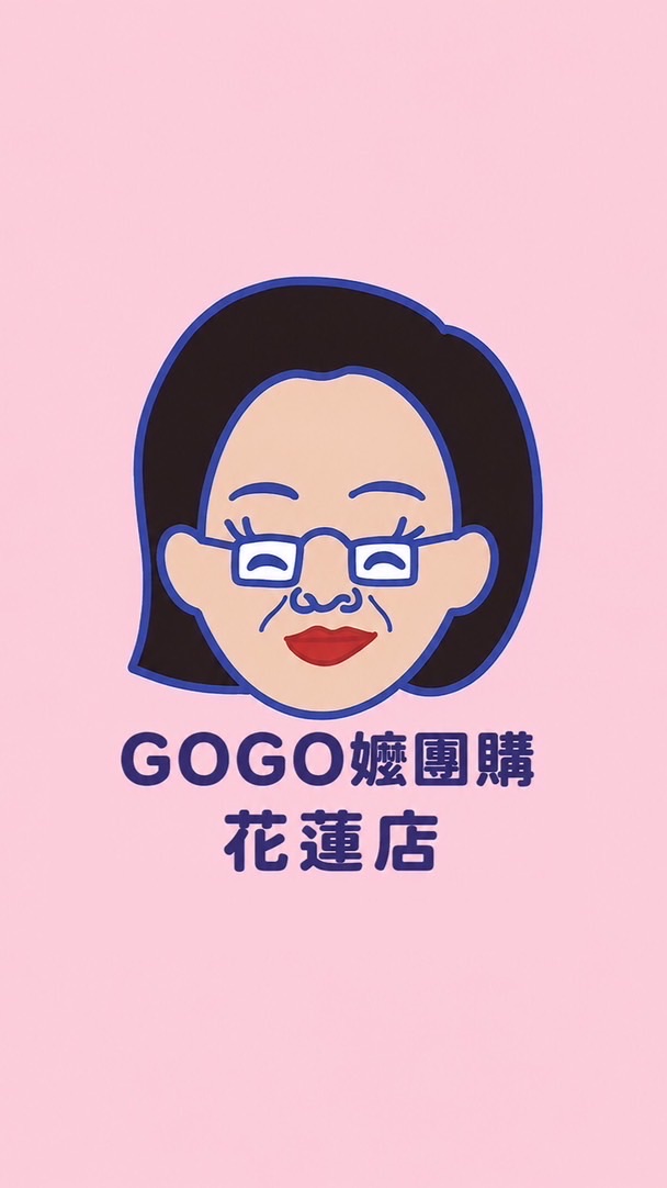 GOGO嬤團購 花蓮店