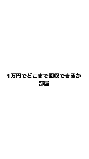 【1万円でどこまで回収できるか部屋】のオープンチャット