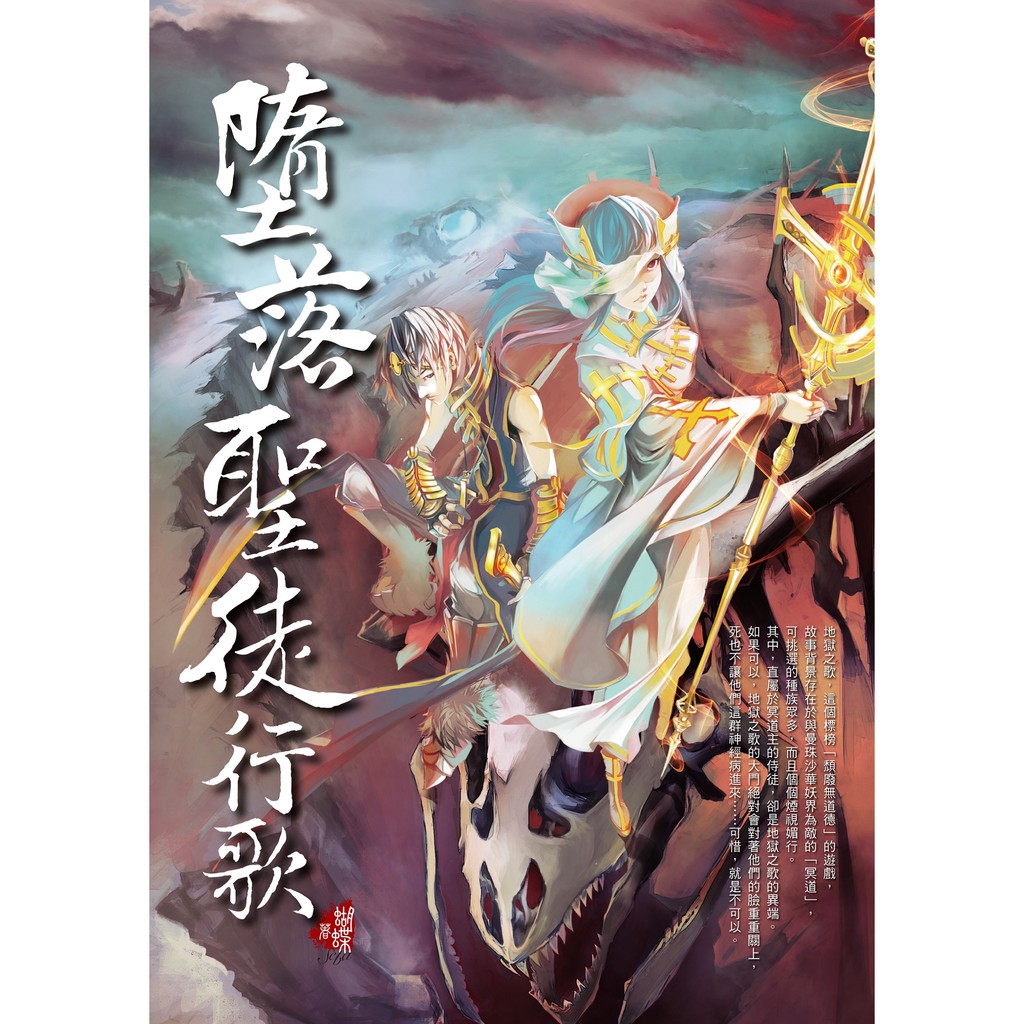 【雅書堂】墮落聖徒行歌 / 蝴蝶seba