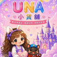 Una的小貨舖(⁎⁍̴̛ᴗ⁍̴̛⁎)