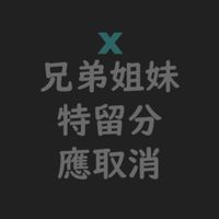 遺產不想給手足！兄弟姊妹之特留分應刪除！不合時宜的民法繼承編應修改！