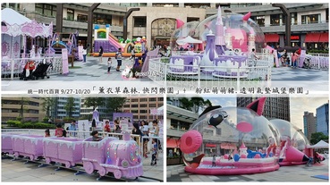 台北兒童樂園【薰衣草森林x豬豬氣墊城堡樂園】雙十連假必去親子遊樂場及網美拍照景點，統一時代百貨台北店周年慶限定