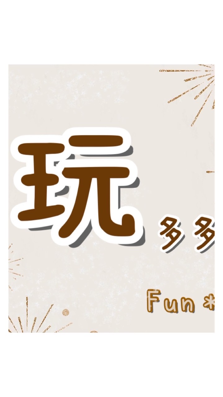 玩多多
