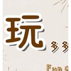 玩多多