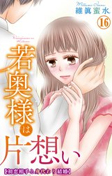 若奥様は片想い～初恋相手と身代わり結婚～